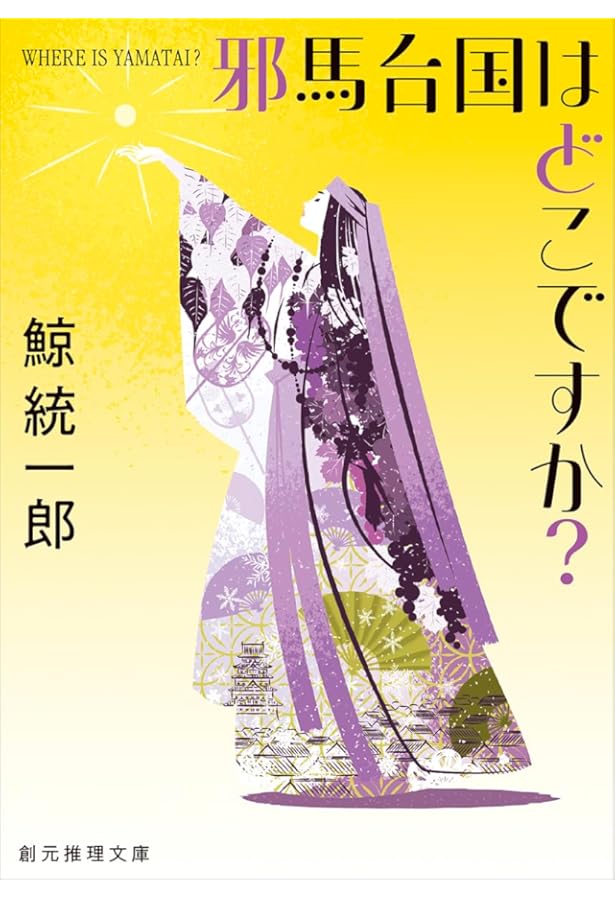 新・世界の七不思議 | 鯨 統一郎 |本 | 通販 | Amazon